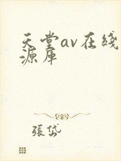 天堂av在线资源库