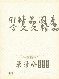 91精品国产综合久久精品性色