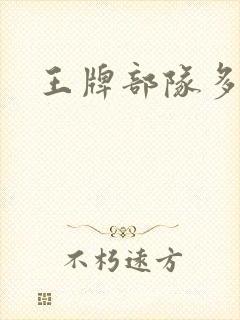 王牌部队多少集