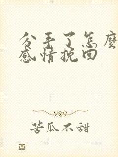 分手了怎么挽回感情挽回