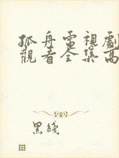 孤舟电视剧免费观看全集高清版