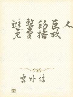 进击的巨人在线免费播放