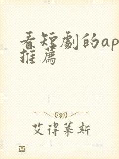 看短剧的app推荐