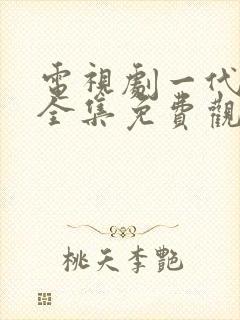 电视剧一代枭雄全集免费观看高清