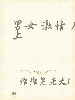 男女 激情 床上