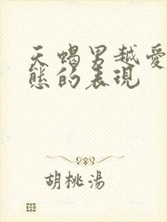 天蝎男越爱越变态的表现