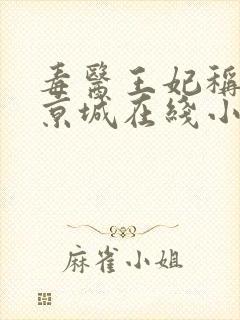 毒医王妃称霸全京城在线小说