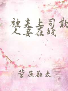 被夫上司欺辱的人妻在线