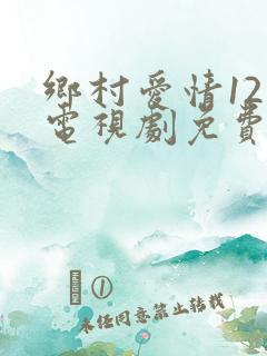 乡村爱情12部电视剧免费观看