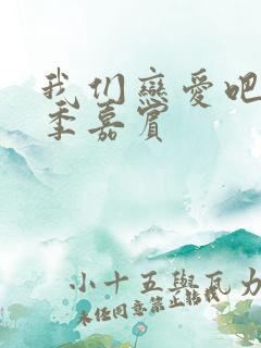 我们恋爱吧第四季嘉宾