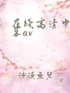 在线高清中文字幕av