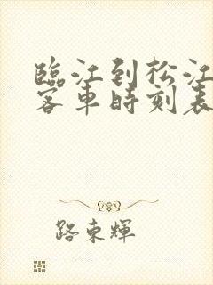 临江到松江河的客车时刻表