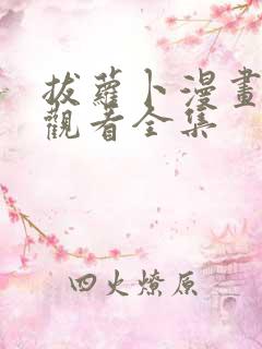 拔萝卜漫画免费观看全集