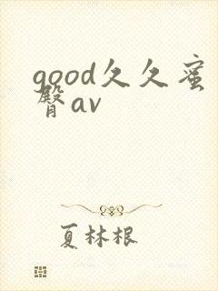 good久久蜜臀av
