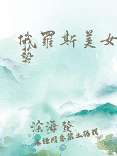 俄罗斯美女人体艺