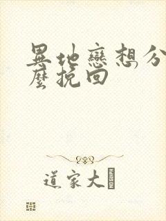 异地恋想分手怎么挽回