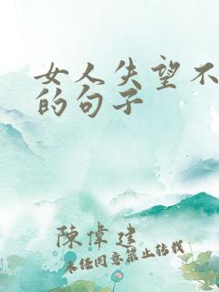 女人失望不表现的句子