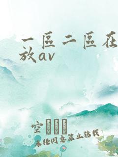 一区二区在线播放av