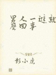 男人一进就射怎么回事