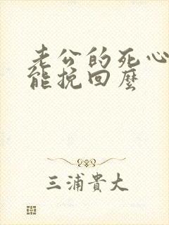 老公的死心了还能挽回么