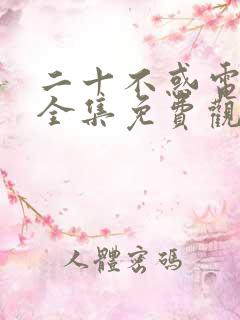 二十不惑电视剧全集免费观看完整版