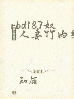 rbd187奴隷人妻竹内纱里奈
