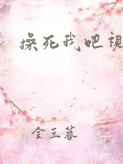 操死我吧视频
