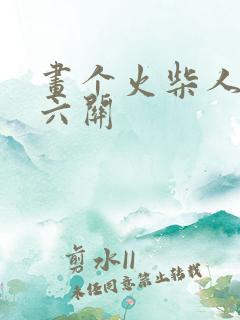 画个火柴人2第六关