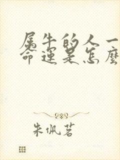 属牛的人一生的命运是怎么样的