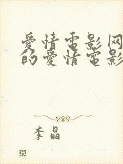 爱情电影网好看的爱情电影