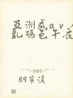 亚洲成aⅴ人片乱码色午夜不卡′