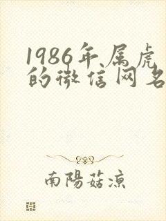 1986年属虎的微信网名旺财