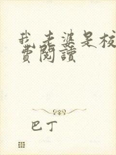 我老婆是校花免费阅读