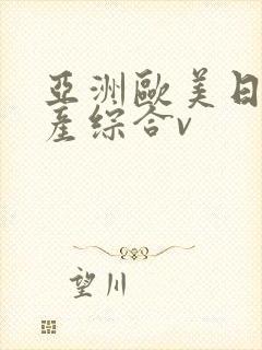 亚洲欧美日韩国产综合v