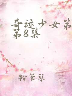 奇迹少女第五季第8集