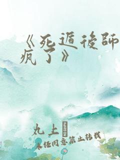 《死遁后师尊他疯了》