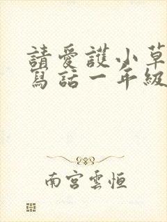 请爱护小草看图写话一年级