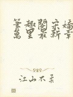 笔趣阁宋娇娇陈万里最新章节更新