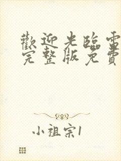 欢迎光临电视剧完整版免费观看高清