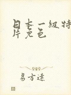 日本一级特黄大片免色