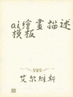 ai绘画描述词模板