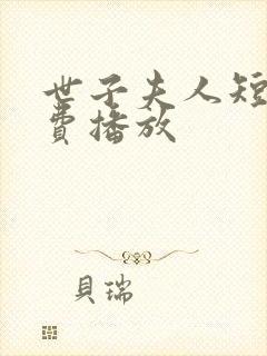 世子夫人短剧免费播放