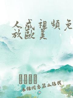 人成视频免费播放欧美