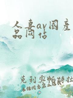 人妻av国产精品网站