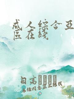 成人综合亚洲二区在线