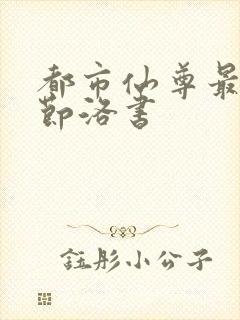 都市仙尊最新章节洛书