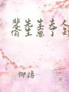 裴先生夫人又偷偷生崽了 短剧