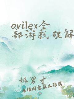 ovilex全部游戏破解版