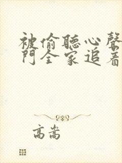 被偷听心声后豪门全家追着我宠家短剧