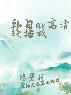 韩日av高清在线播放